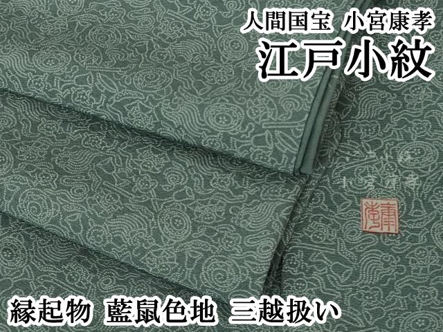 平和屋本店○極上 人間国宝 小宮康孝 江戸小紋 縁起物 藍鼠色地 三越