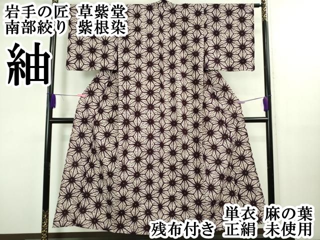 平和屋本店▽極上 岩手の匠 草紫堂 南部絞り 紫根染 紬 単衣 麻の葉 残