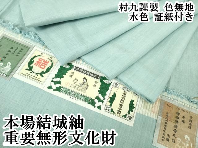 平和屋本店●極上　本場結城紬　重要無形文化財　村九謹製　色無地　水色　証紙付き　逸品　DZAB3590kh6 平和屋本店○極上 本場結城紬 重要無形文化財 村九謹製 色無地 水色
