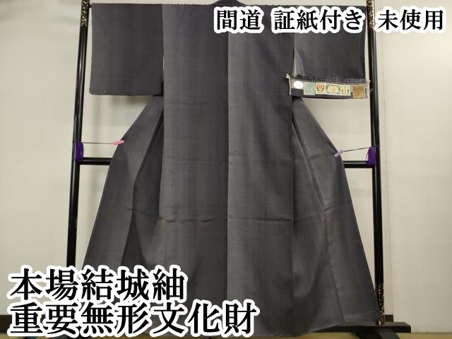 平和屋本店○極上 本場結城紬 重要無形文化財 間道 証紙付き 逸品 未