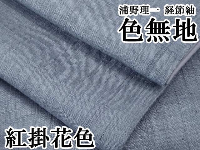 平和屋本店○極上 浦野理一 経節紬 色無地 紅掛花色 逸品 DZAB3594kh6