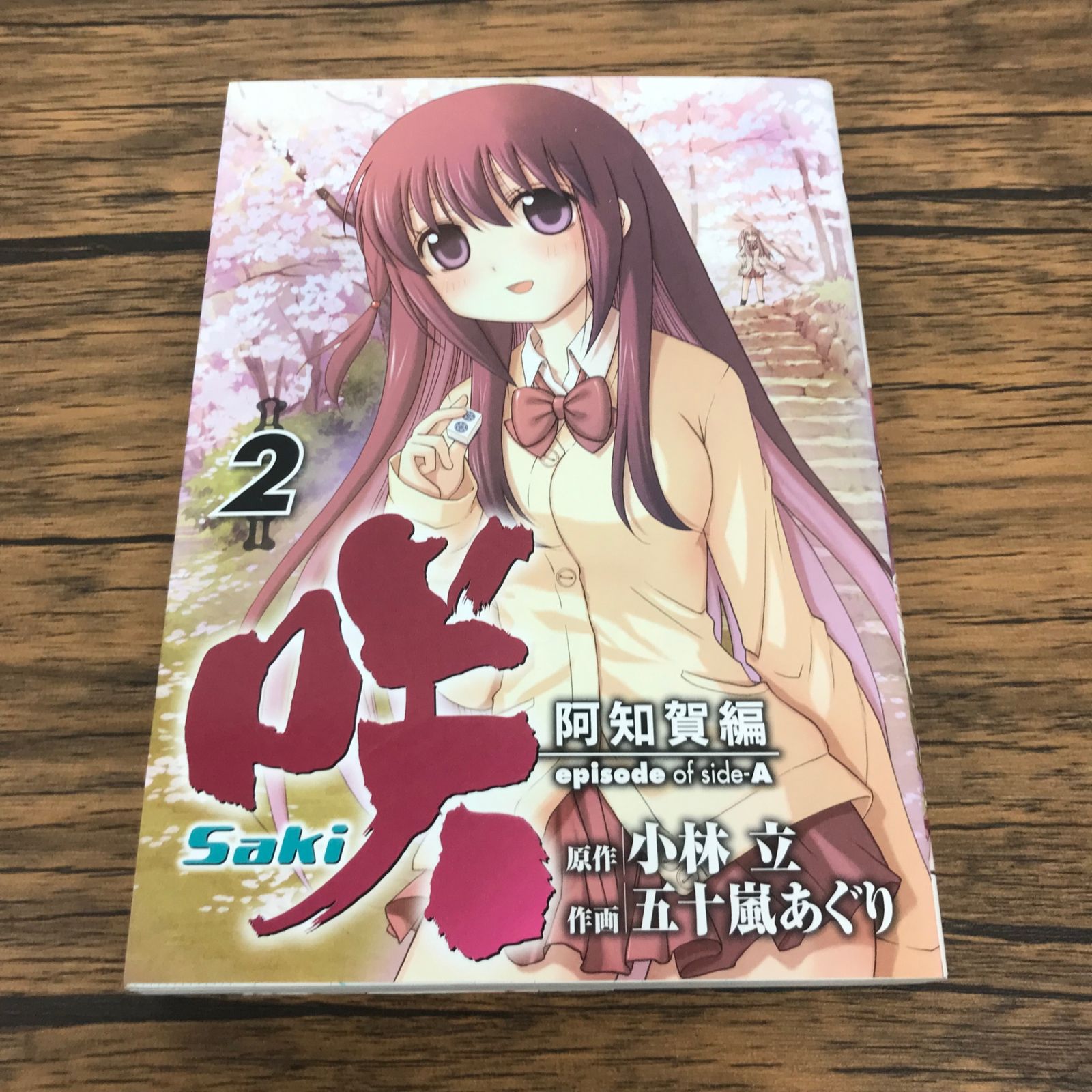 咲-Saki- 阿知賀編 episode of side-A 2巻/【作者】小林立、五十嵐