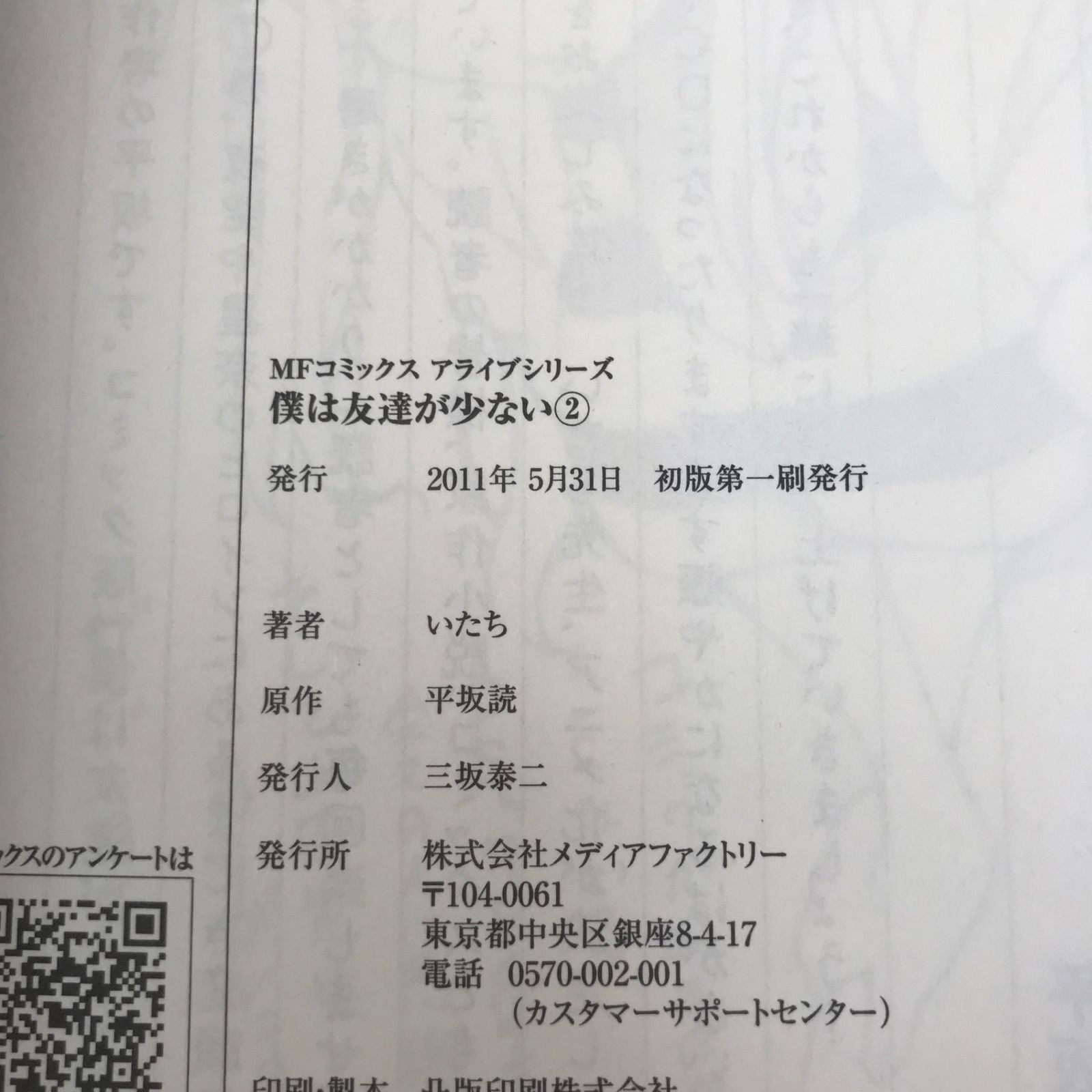 僕は友達が少ない 第2巻/【作者】いたち/GF-0225061167/GF11811 - メルカリ