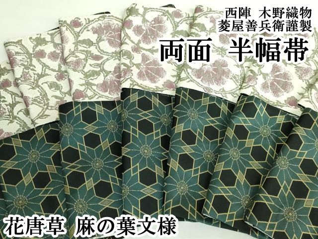 平和屋本店○極上 西陣 木野織物 菱屋善兵衛謹製 両面 半幅帯 花唐草