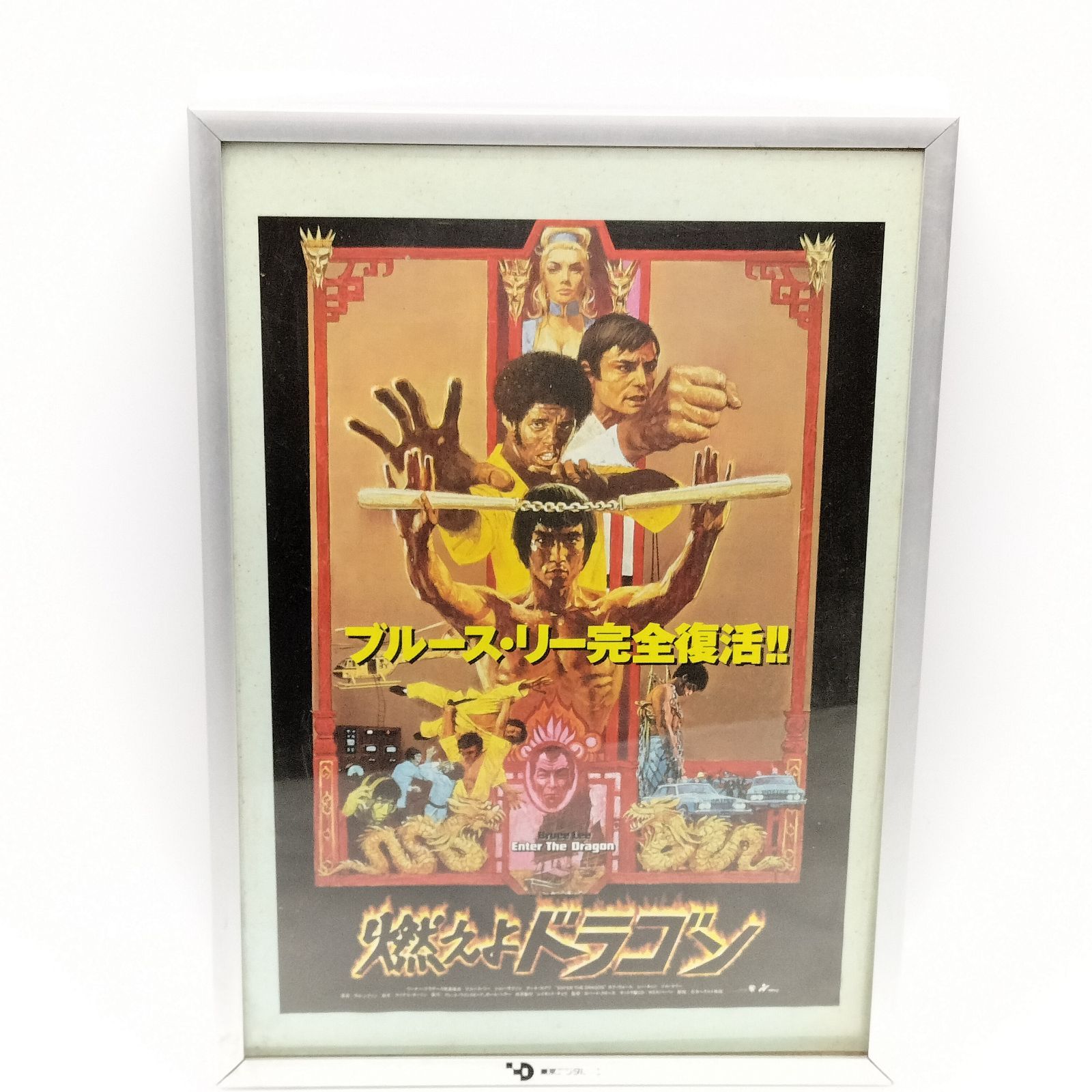 ブルース・リー 燃えよドラゴン ポスター フレーム付 当時物デザイン