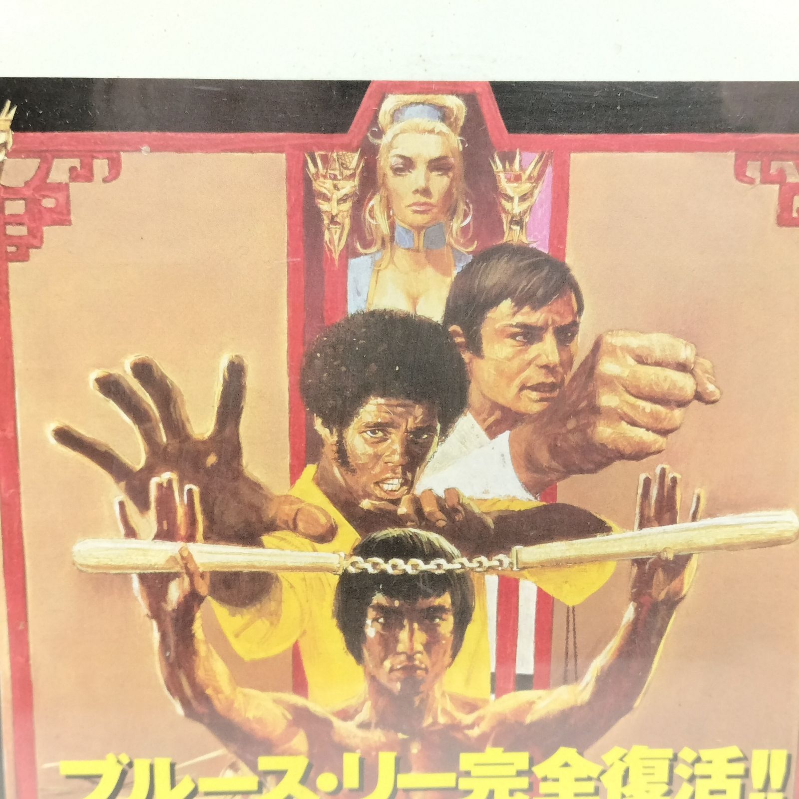 希少品 当時物 ブルース・リー 燃えよドラゴン ポスター 中古 (37) 希少品 当時物 ブルース・リー 燃えよドラゴン ポスター 中古 (37