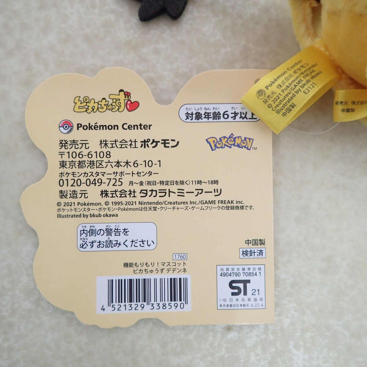  ポケモンセンター 機能もりもり!マスコット ピカちゅうず デデンネ 紙タグ付 ポケットモンスター 2021 ぬいぐるみ本体 ぬいぐるみ