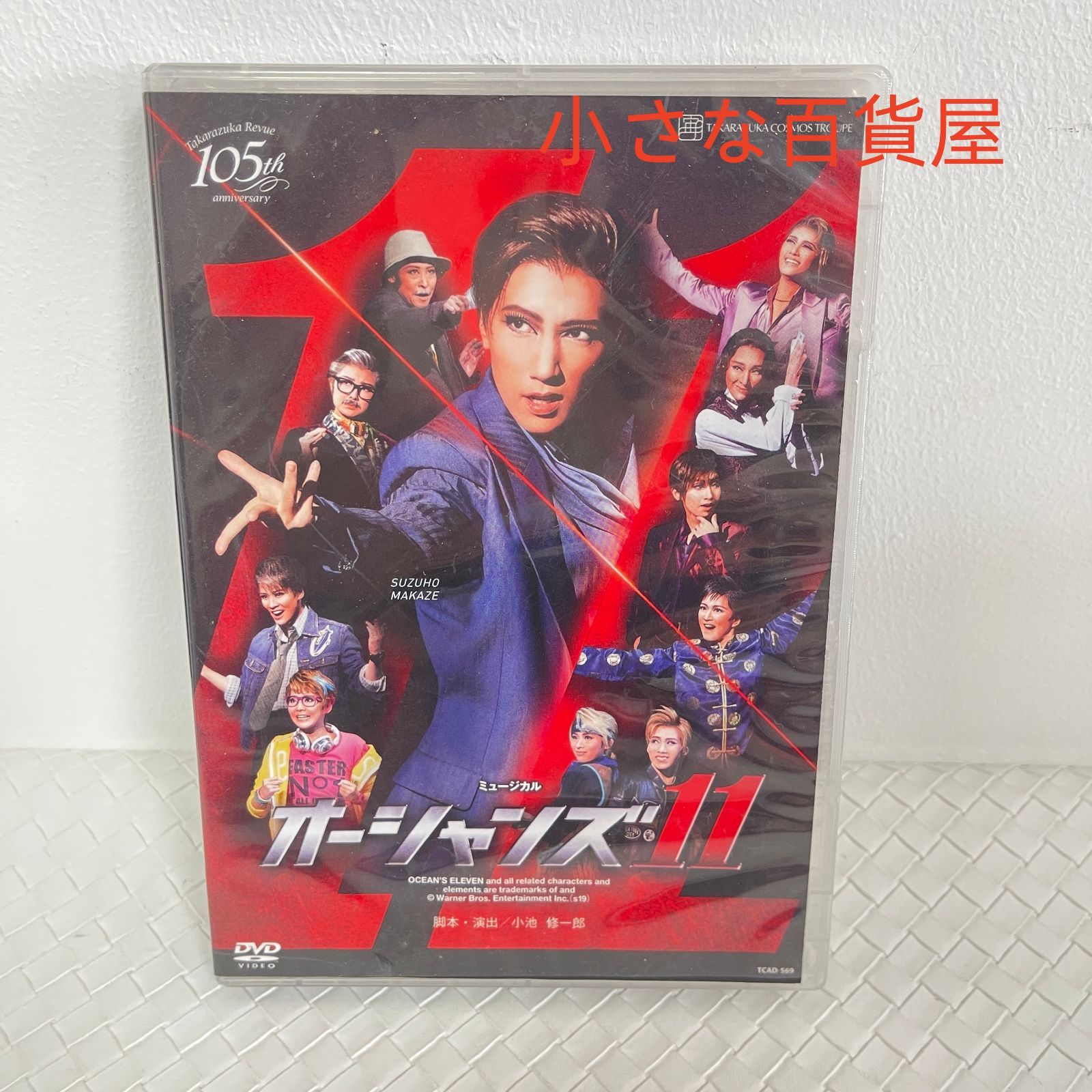 宙組 宝塚大劇場公演 ミュージカル オーシャンズ11 - メルカリ