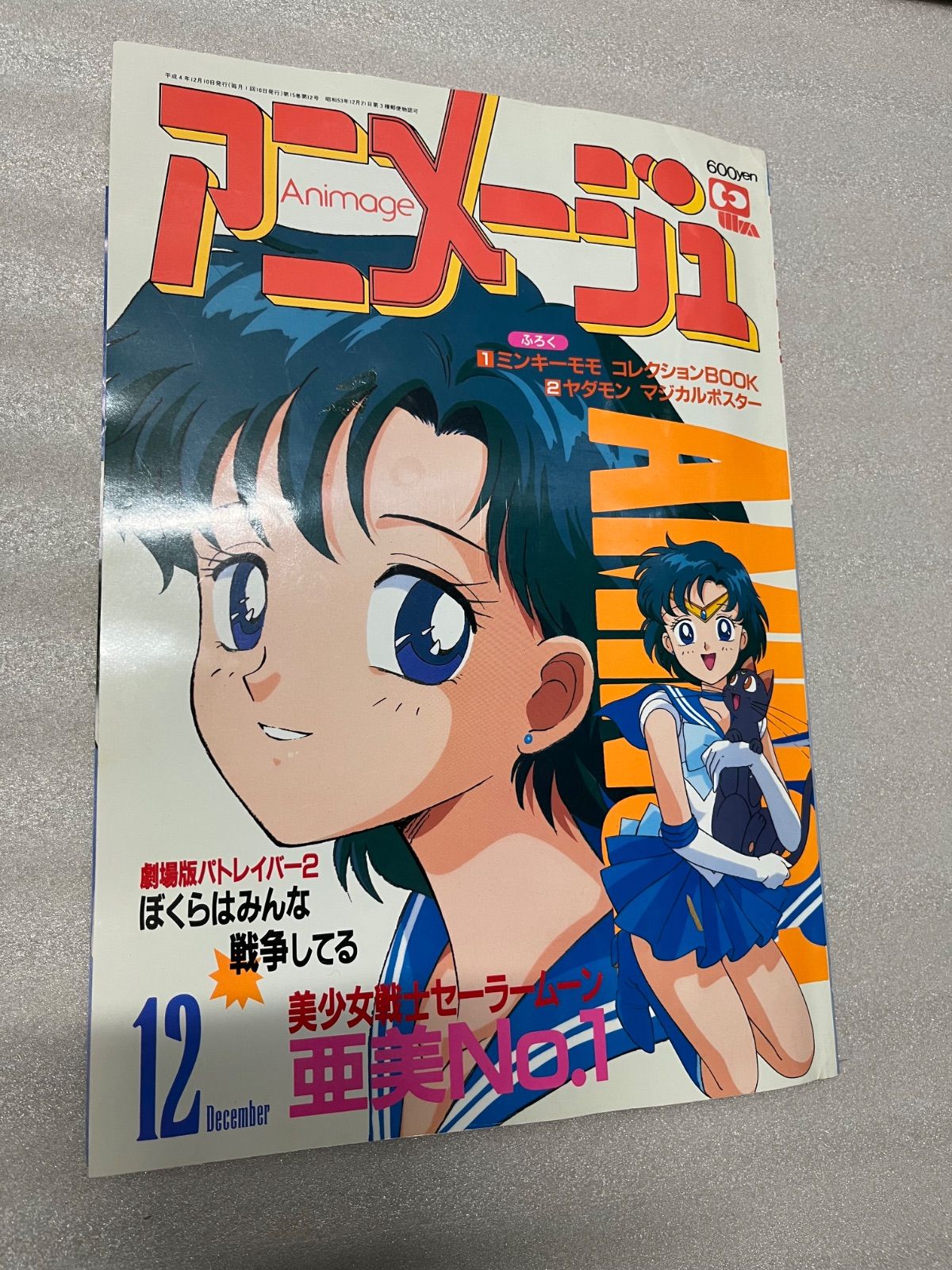 アニメージュ 1992年 12月号 付録付き - メルカリ
