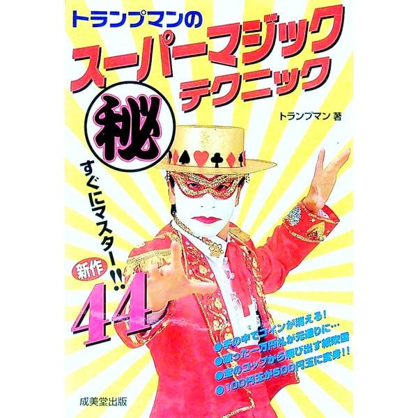 トランプマンのスーパーマジック(秘)テクニック／トランプマン - メルカリ