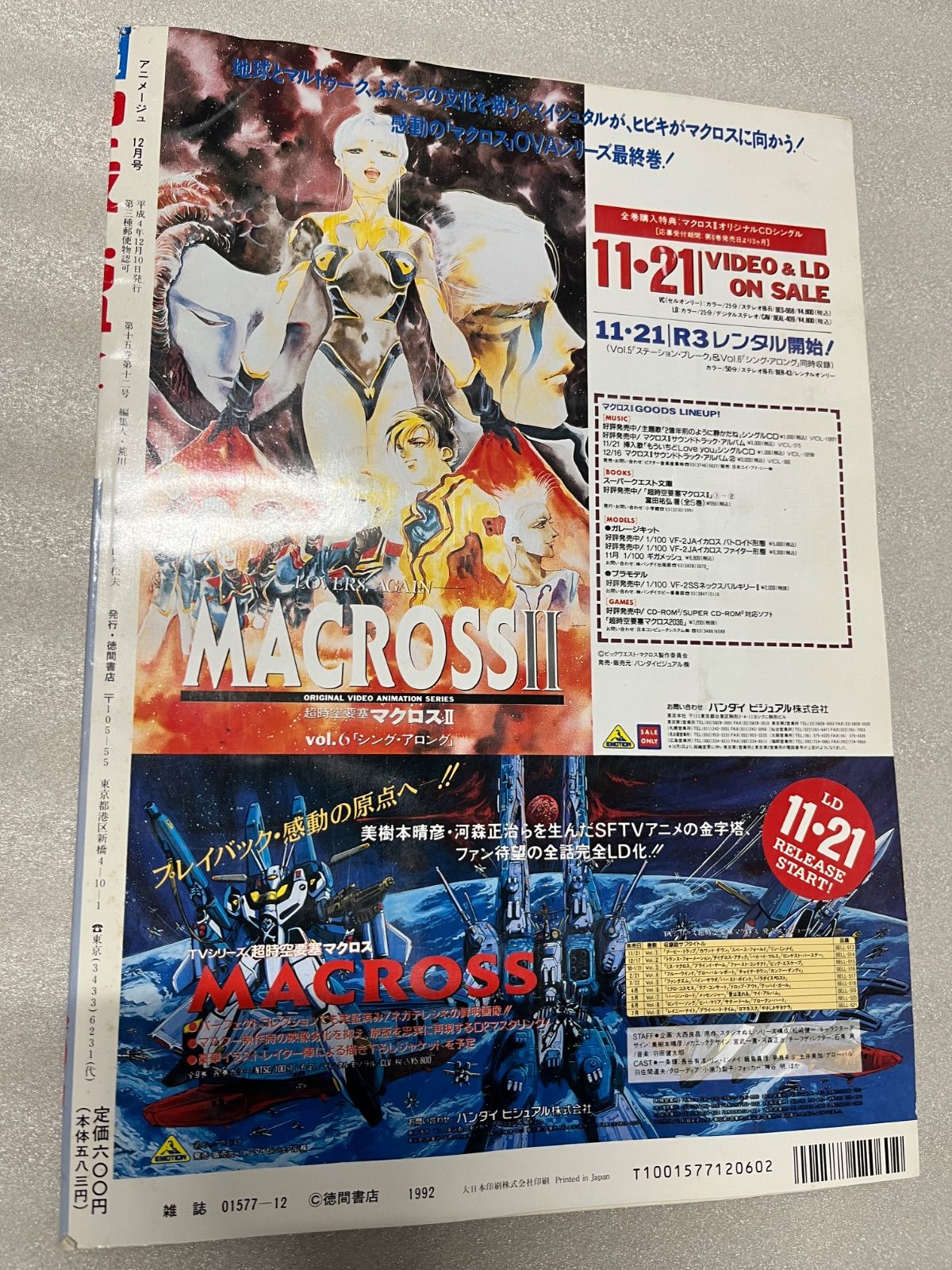 雑誌　アニメージュ　1992年（3〜12） アニメージュ 1992年 12月号 付録付き - メルカリ