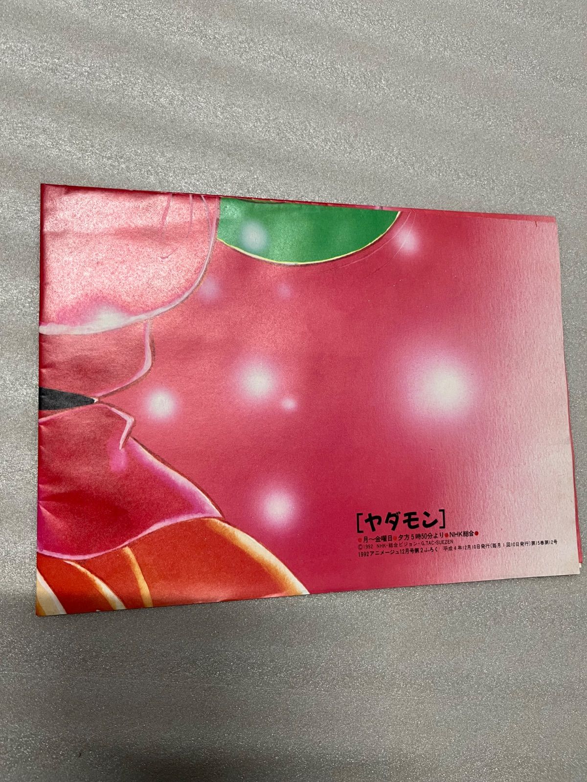 アニメージュ 1992年 12月号 付録付き - メルカリ