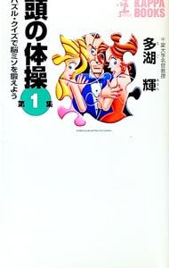 頭の体操 1~23巻セット 多湖輝 多湖輝 頭の体操シリーズ 全23巻セット 頭の体操(多湖