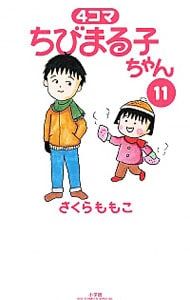 【送料込み】❗️全巻初版❗️4コマちびまる子ちゃん 1〜11巻 さくら ももこ Amazon.co.jp: 4コマちびまる子ちゃん (1) (ビッグコミックス
