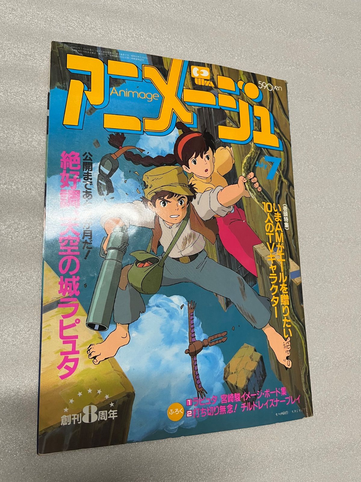 セール人気商品 アニメージュ 1986年 7月号 付録付き 【公式通販】