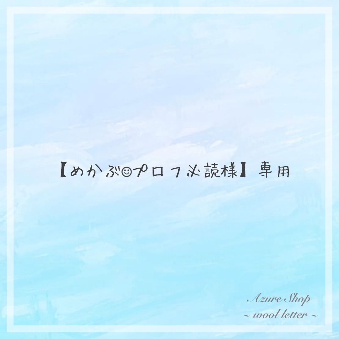 こんぶ☆プロフィール必読☆様 めかぶ☺︎プロフ必読様】専用 - メルカリ