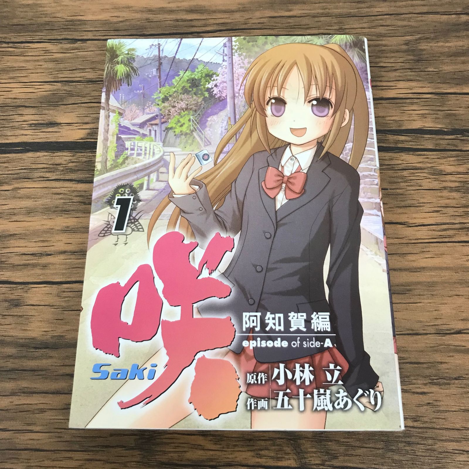 咲-Saki- 阿知賀編 episode of side-A 1巻/【作者】小林立、五十嵐