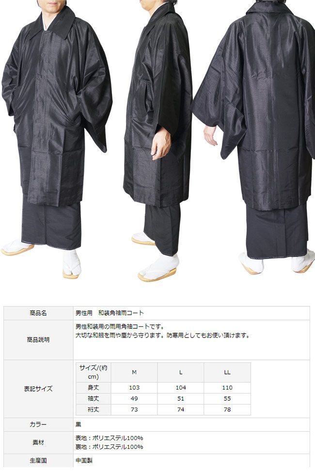 雨コート メンズ M/L/LL PO-33 着物 和装コート 和装雨コート 男性用