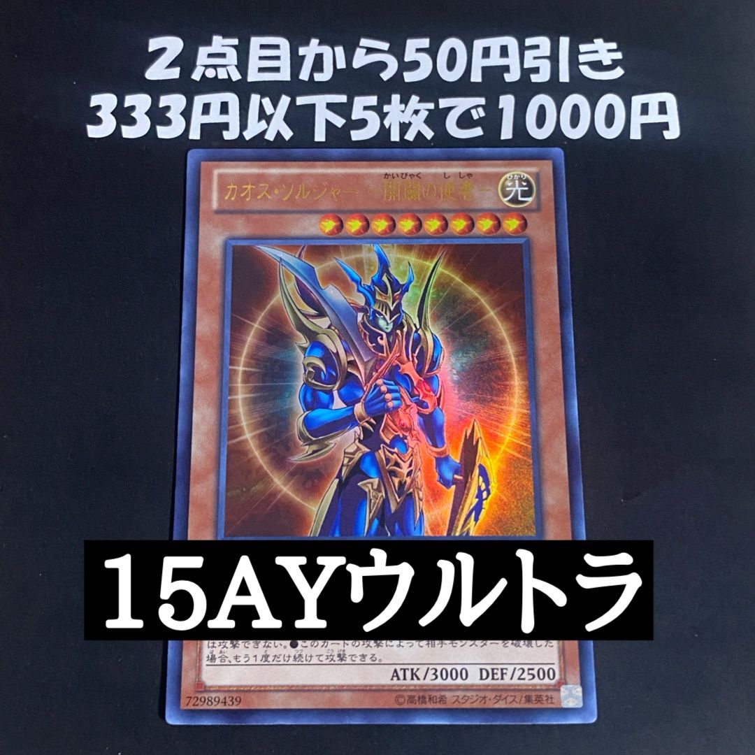 遊戯王 カオスソルジャー 開闢の使者 15AY ウルトラ 04環境