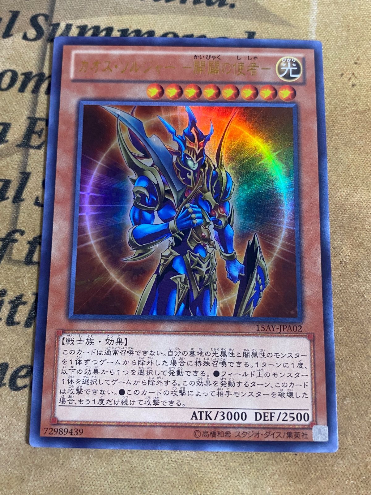 遊戯王 カオスソルジャー 開闢の使者 15AY ウルトラ 04環境