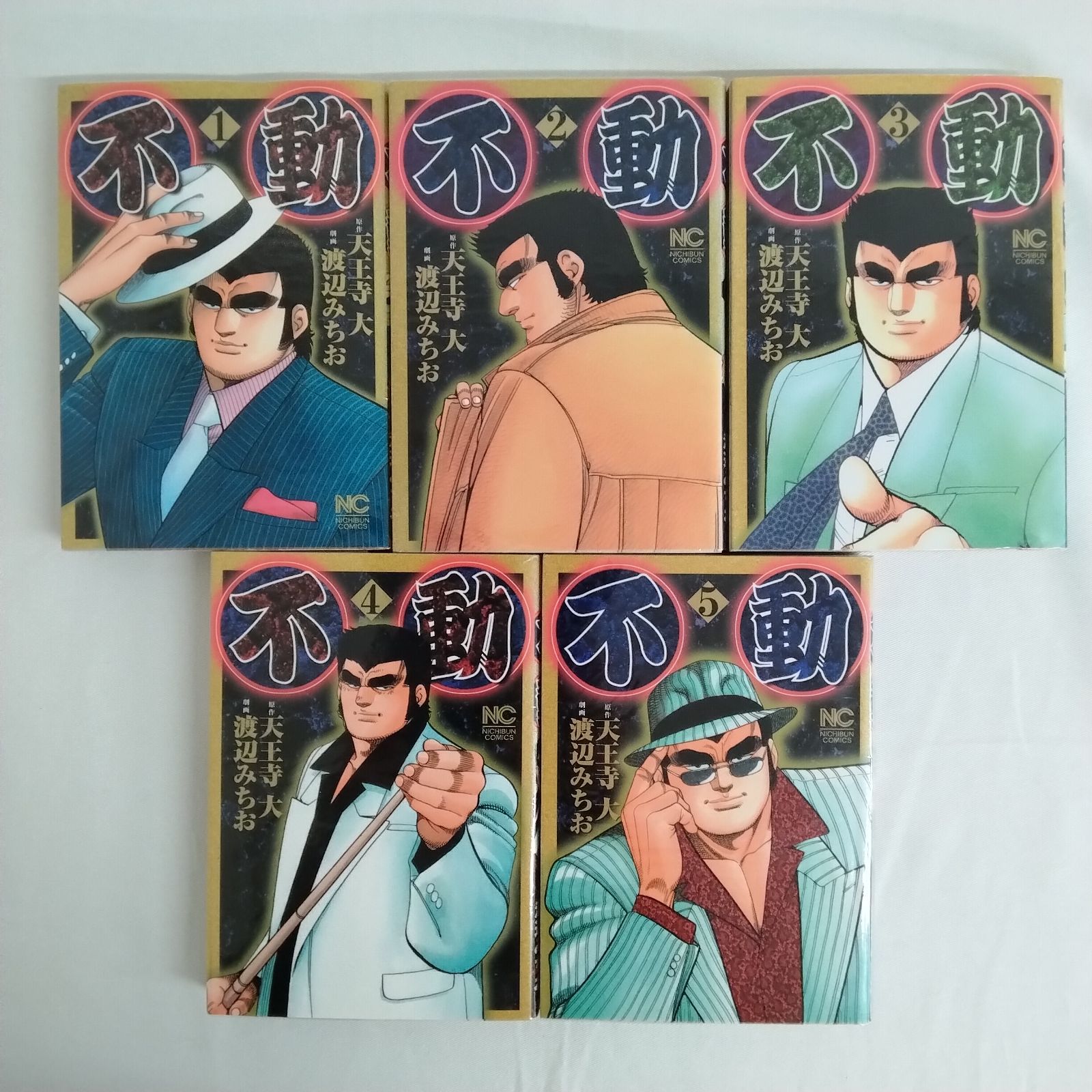 全初版】「不動 1～5巻」天王寺大 日本文芸社 ニチブンコミックス AOT1