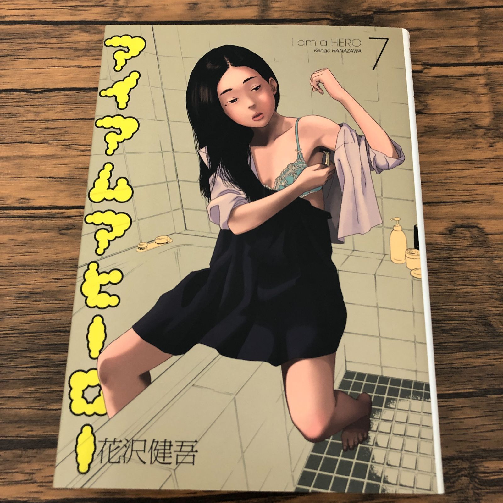 アイアムアヒーロー 7巻/ 花沢健吾/ GF-0225060683-YP/GF08711 - メルカリ