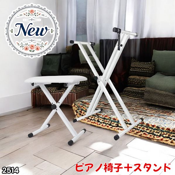 2514 キーボード スタンド ホワイト X型 折りたたみ ピアノ 電子ピアノ