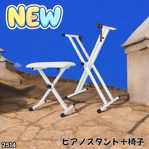 2514 キーボード スタンド ホワイト X型 折りたたみ ピアノ 電子ピアノ