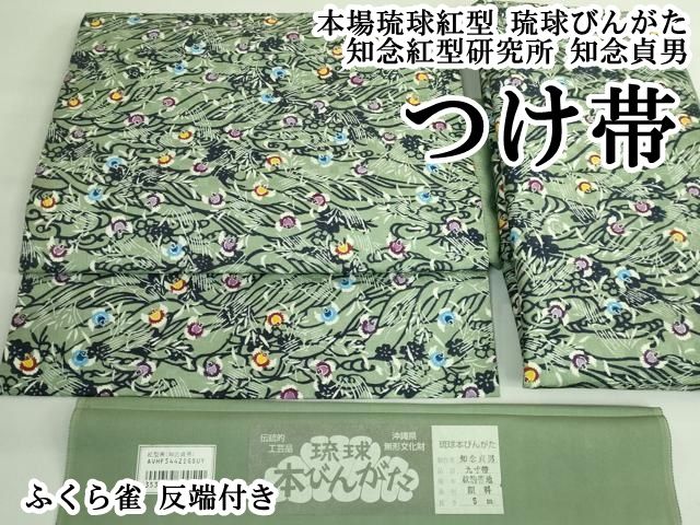 平和屋本店○極上 本場琉球紅型 琉球びんがた 知念紅型研究所 知念貞男