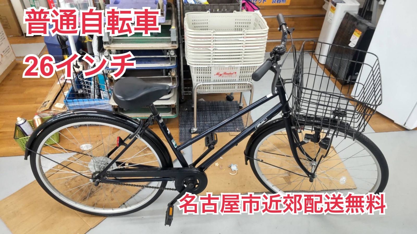 R229 ☀️ 名古屋市近郊配送無料！ 普通自転車 affiche / 26インチ 