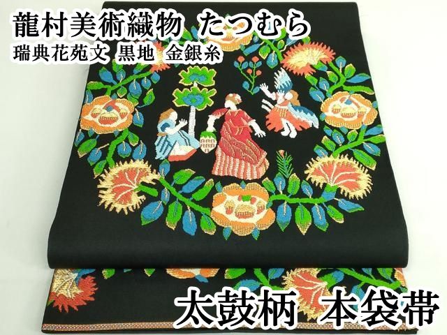 平和屋本店○極上 龍村美術織物 たつむら 太鼓柄 本袋帯 瑞典花苑文