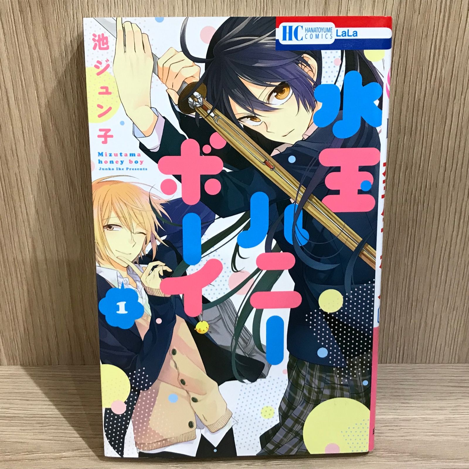 水玉ハニーボーイ 1巻/【作者】池ジュン子/GF-0226001235-YP/GF11911