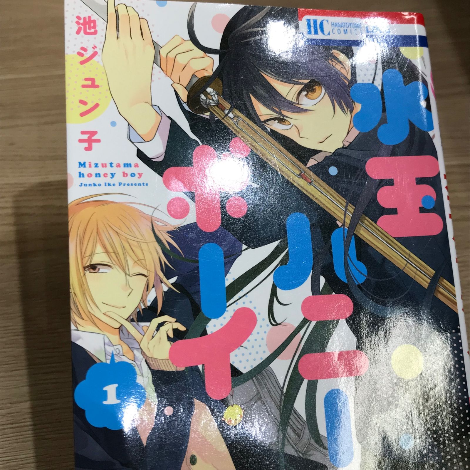 水玉ハニーボーイ 1巻/【作者】池ジュン子/GF-0226001235-YP/GF11911