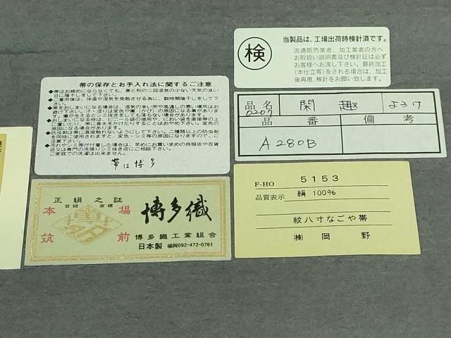 平和屋本店○極上 1897年創業 名門岡野 本場筑前博多織 千年工房 八寸