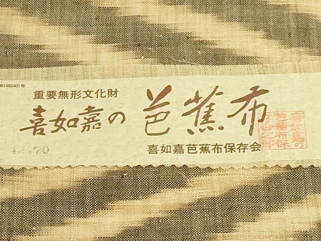 平和屋本店＊極上 夏物 芭蕉布 手積み芭蕉糸100％ 九寸名古屋帯 証紙