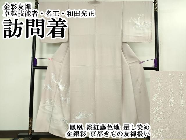 平和屋本店○極上 金彩友禅 卓越技能者・名工・和田光正 訪問着 鳳凰