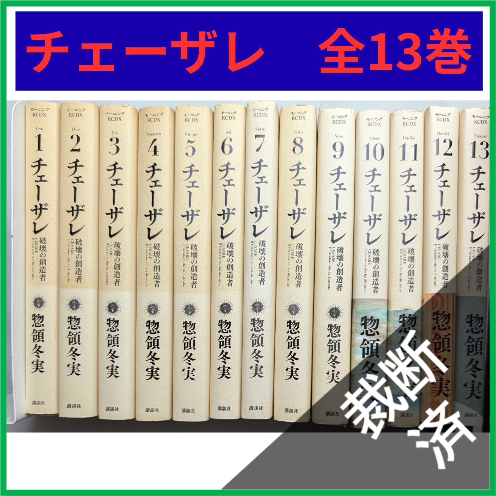 チェーザレ 全13巻セット 裁断済】 全13巻セット チェーザレ [大型] - メルカリ