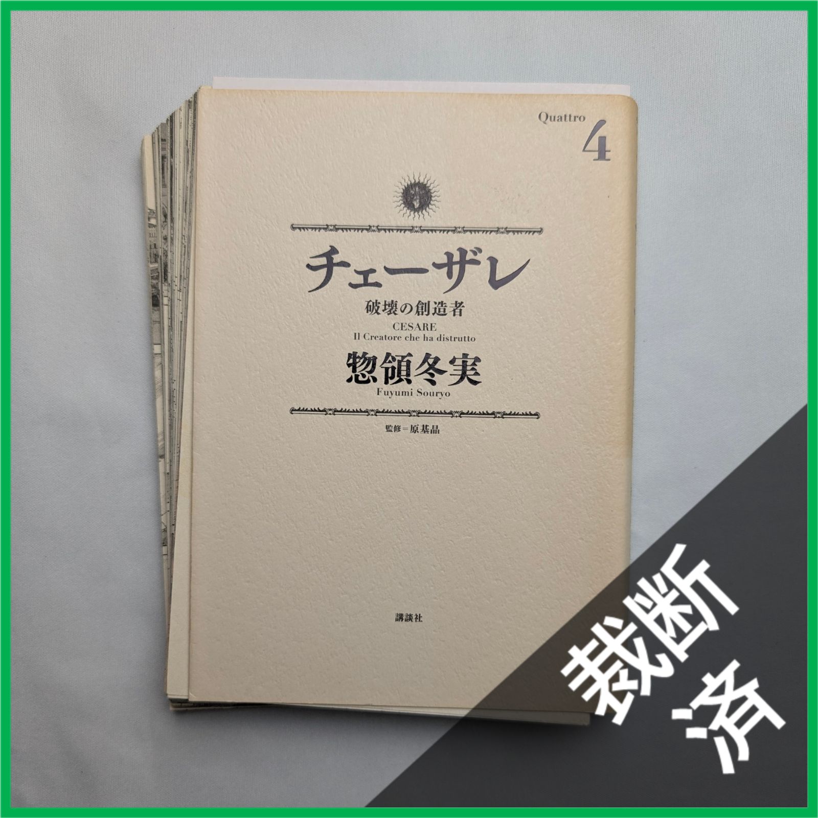 裁断済】 全13巻セット チェーザレ [大型] - メルカリ