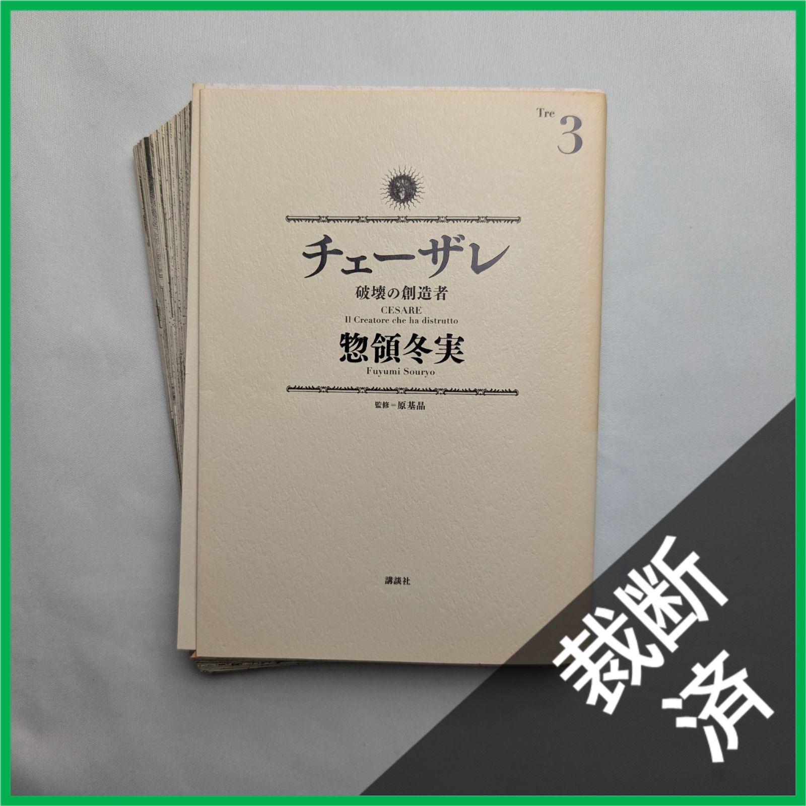 裁断済】 全13巻セット チェーザレ [大型] - メルカリ