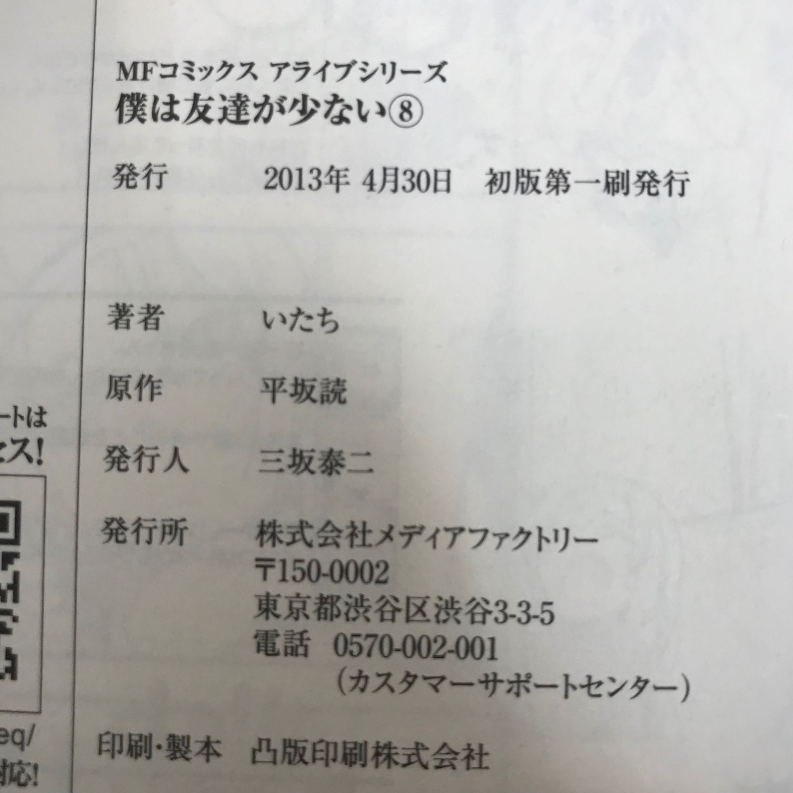 僕は友達が少ない 第8巻/【作者】いたち/GF-0225061197-YP/GF11811 