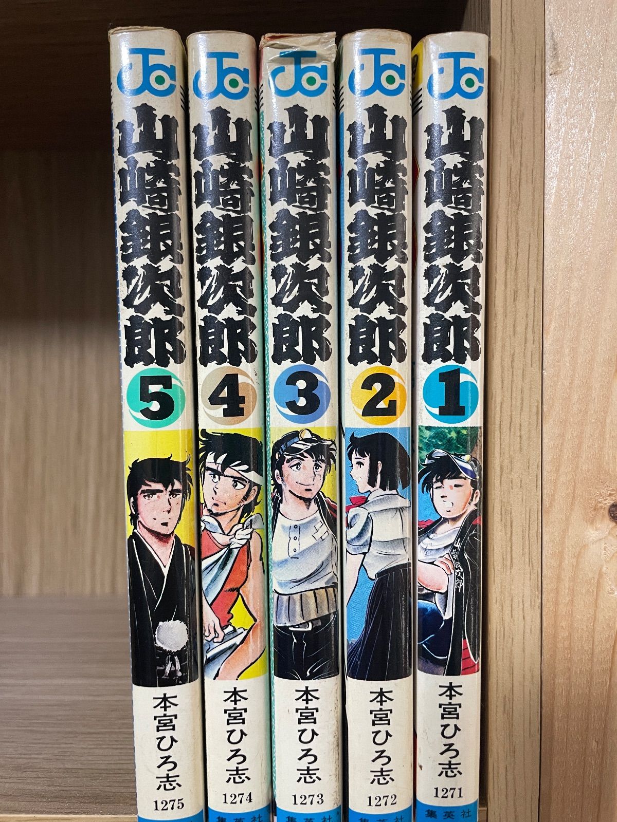 川/M10【コミックセット】山崎銀次郎 全5巻 完結 本宮ひろ志 週刊少年