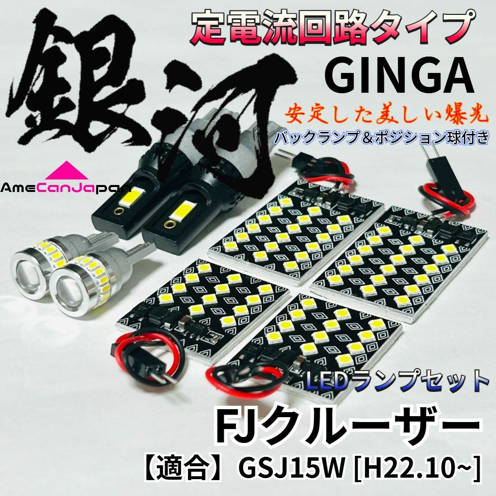 FJクルーザー LED ルームランプ バックランプ ポジション球 GSJ15W [銀河] 3030SMD 定電流回路 無極性 室内灯 車内灯 内装 パーツ