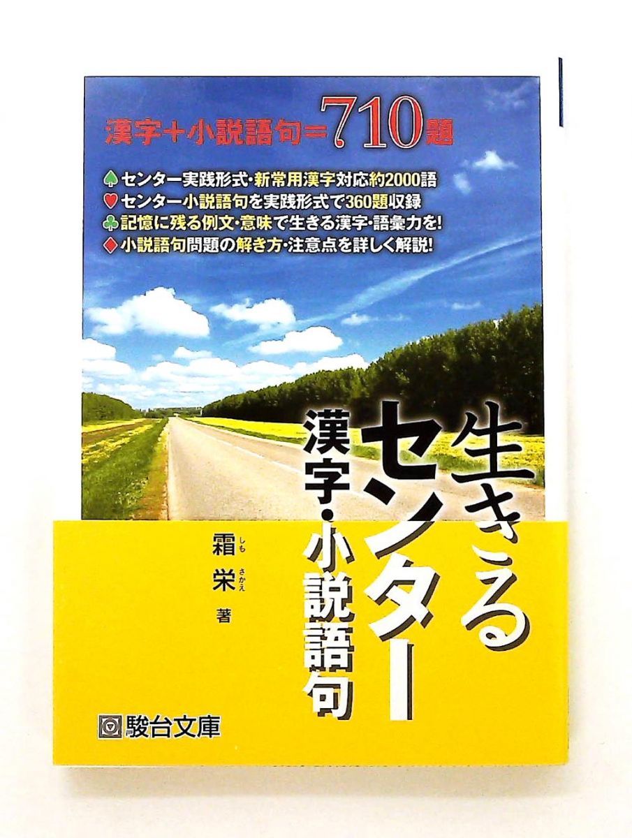 生きるセンター 小説 霜 栄 駿台文庫 - メルカリ