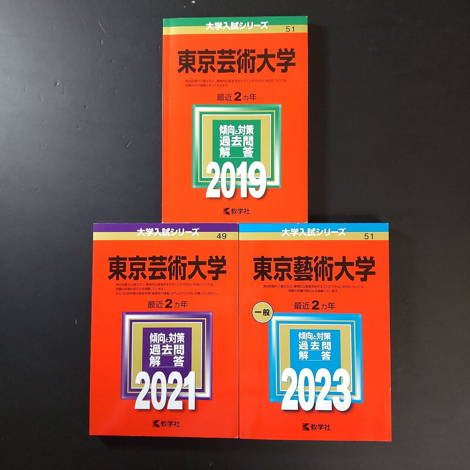 486】【3冊】東京芸術大学 書込みなし 東京藝術大学 2019 2021 2023