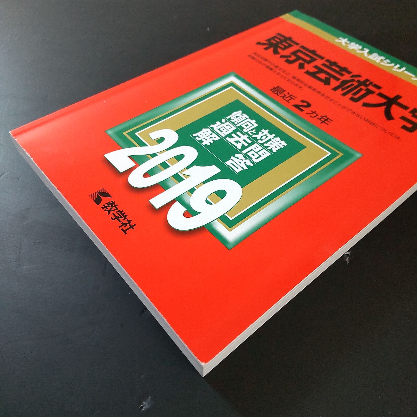 486】【3冊】東京芸術大学 書込みなし 東京藝術大学 2019 2021 2023