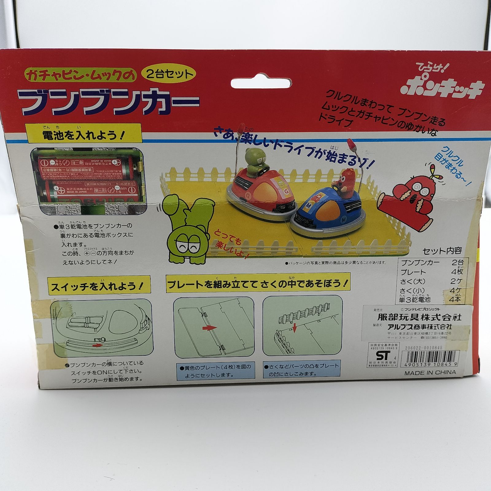 ひらけポンキッキ懐かしおもちゃ 当時物】ひらけ！ポンキッキ ガチャピン・ムック ブンブンカー 2台