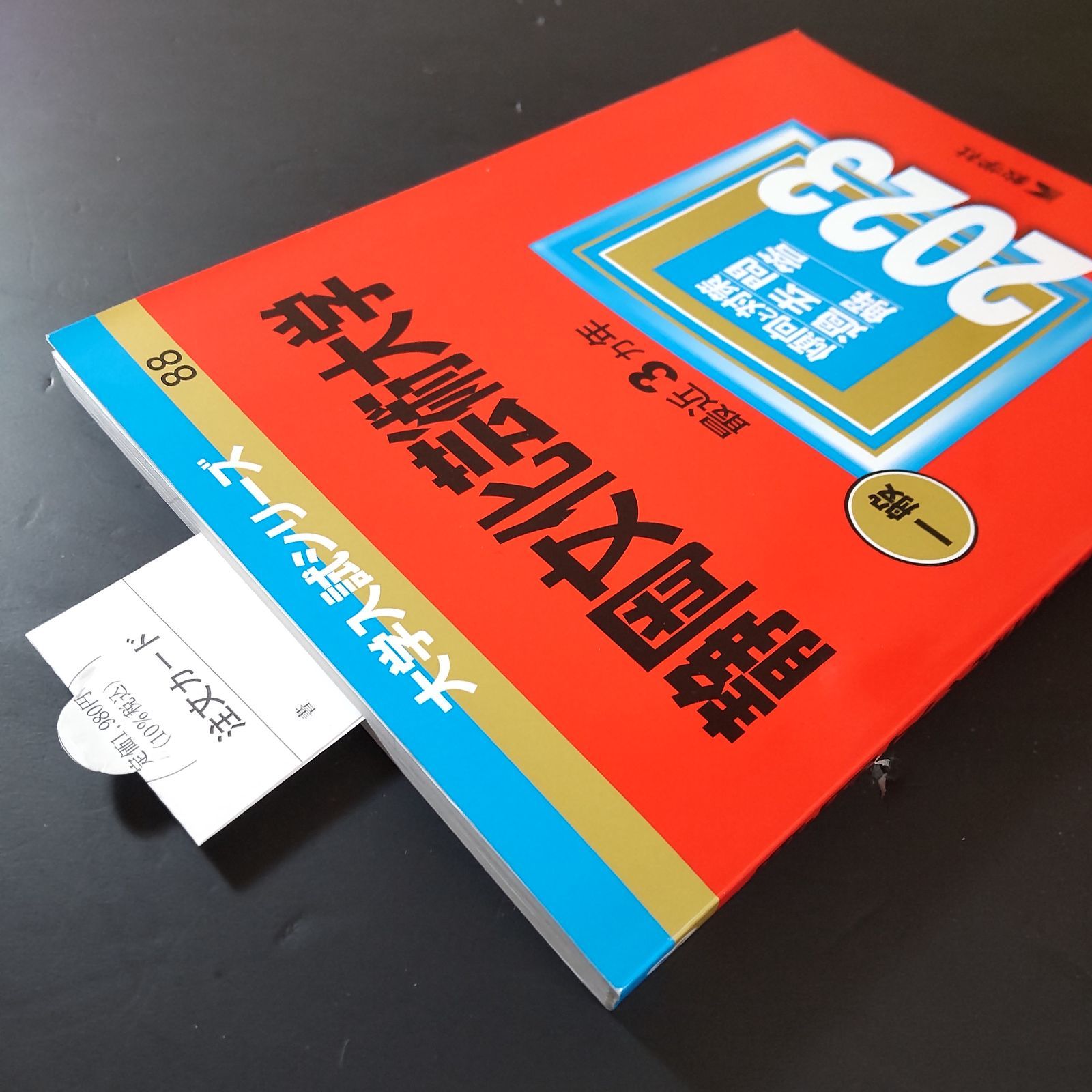 赤本(書き込みあり) 488】【2冊】静岡文化芸術大学 書込みなし(1冊) 少量の2箇所の下線