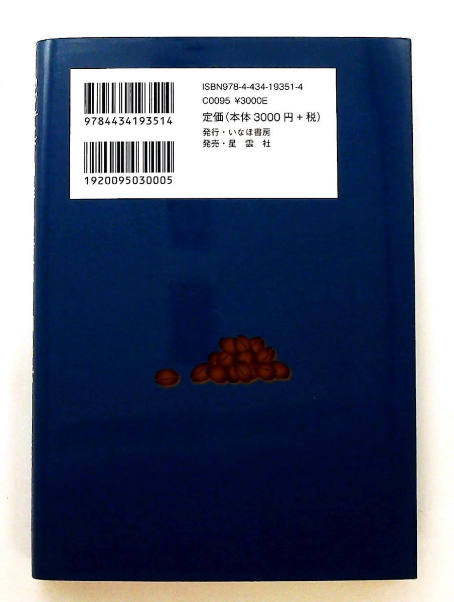 珈琲の焙煎と抽出法: カフェ・ド・ランブル 単行本 関口 一郎 いなほ