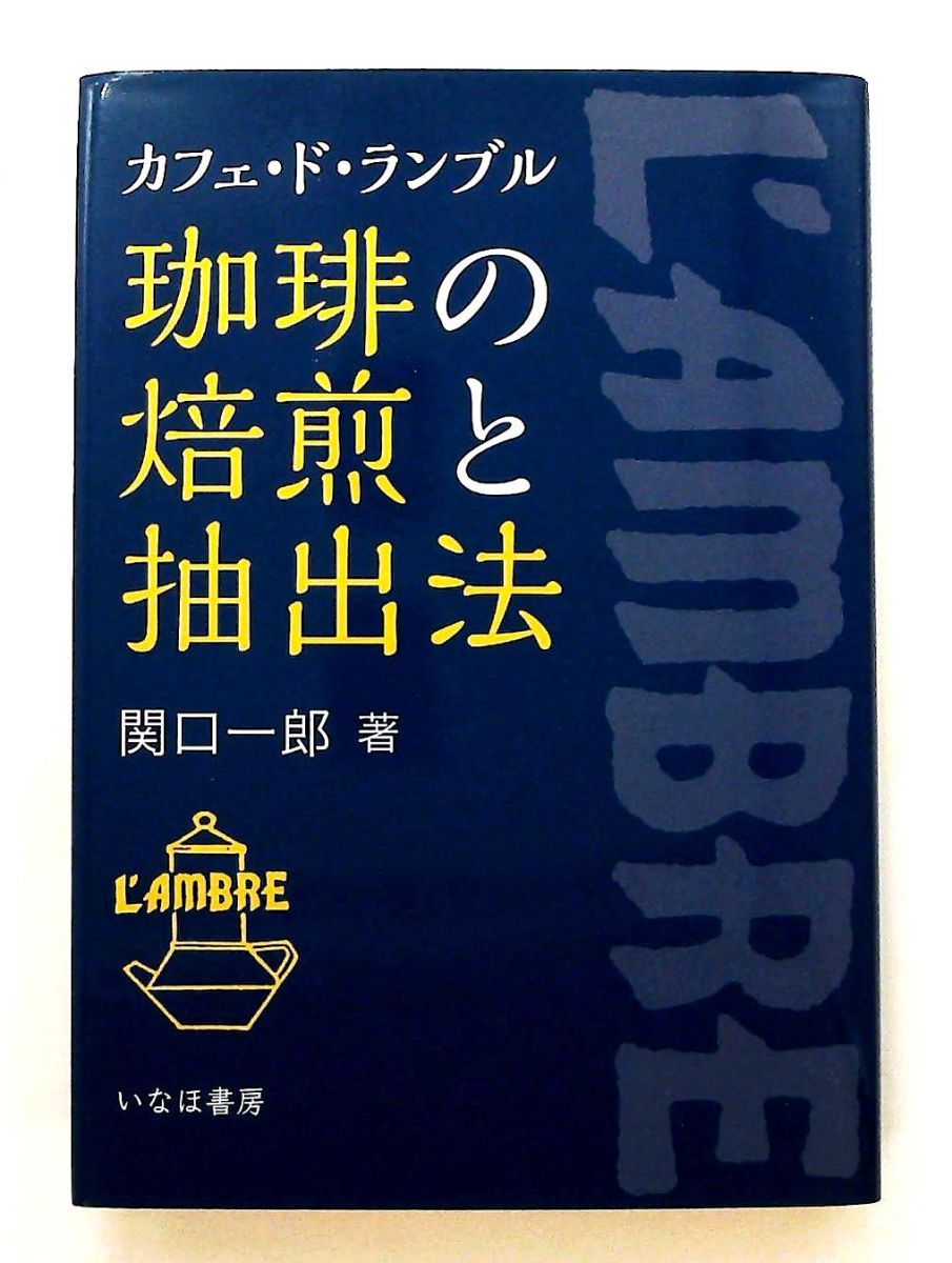 珈琲の焙煎と抽出法　関口一郎　カフェ・ド・ランブル 珈琲の焙煎と抽出法: カフェ・ド・ランブル 単行本 関口 一郎 いなほ