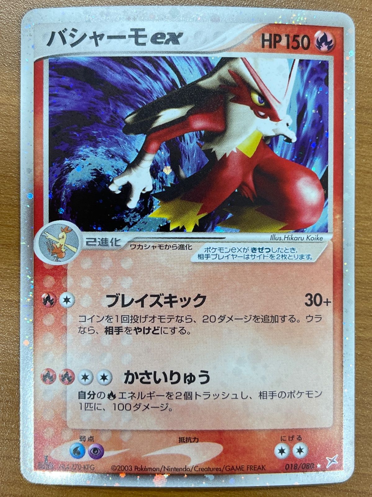 状態B バシャーモex 018/080 1ED ホロ ポケモンカードゲーム ポケカ